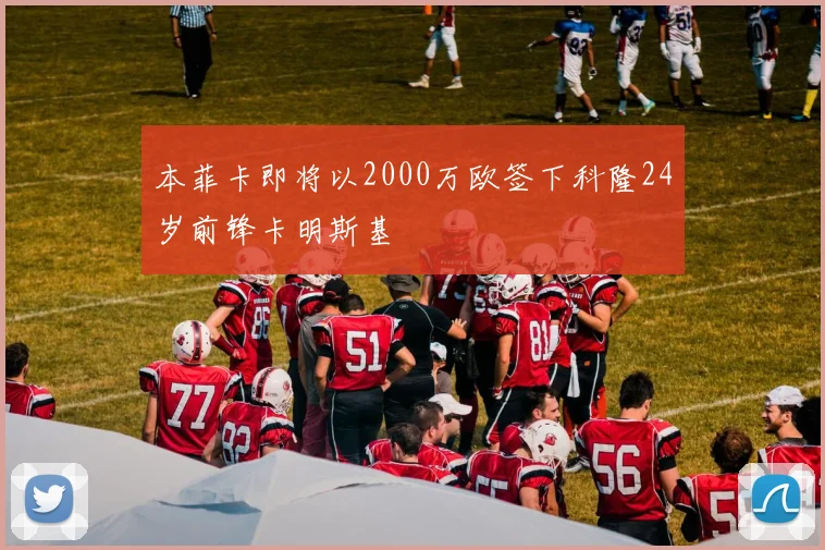本菲卡即将以2000万欧签下科隆24岁前锋卡明斯基