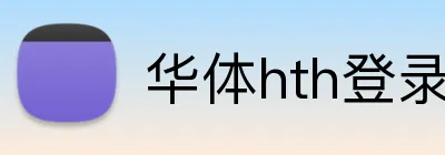华体hth登录入口 Logo